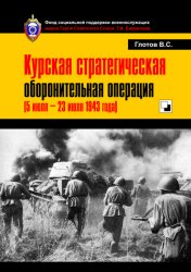 Курская стратегическая оборонительная операция (5 июля — 23 июля 1943 года)