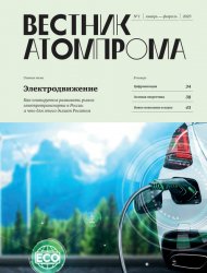 Вестник Атомпрома №1 2023