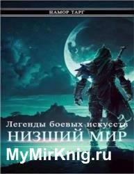 Легенды боевых искусств. Низший мир