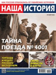 Наша история №3 2023