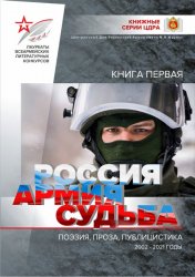 Россия. Армия. Судьба. Книга первая