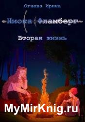 Ниока: Фламберг. Вторая жизнь