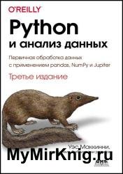 Python и анализ данных. Третье издание