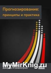Прогнозирование: принципы и практика