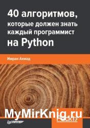 40 алгоритмов, которые должен знать каждый программист на Python