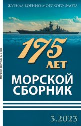 Морской сборник №3 2023