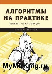 Алгоритмы на практике