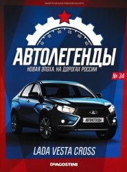 Автолегенды. Новая Эпоха №34 2023 Lada Vesta Cross