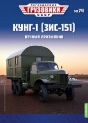 Легендарные грузовики СССР №74 КУНГ-1 (ЗиС-151) 2023