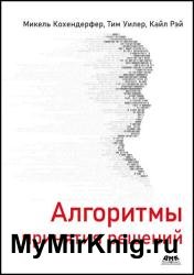 Алгоритмы принятия решений