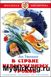 В стране невыученных уроков (2013)