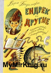 Ендрек и другие