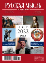 Русская мысль №1-2 2023