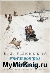 Ушинский К.Д. - Рассказы и сказки