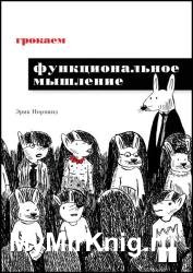 Грокаем функциональное мышление