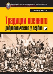 Традиции военного добровольчества у сербов