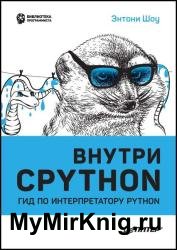Внутри CPython: гид по интерпретатору Python