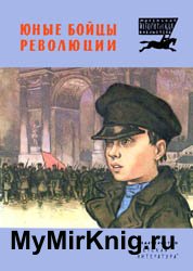 Юные бойцы революции (1983)