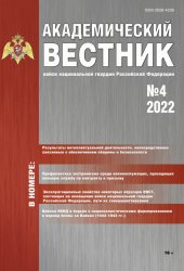 Академический вестник войск национальной гвардии Российской Федерации №4 2022