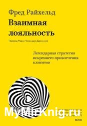 Взаимная лояльность. Легендарная стратегия искреннего привлечения клиентов