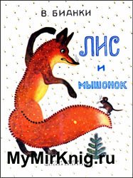 Лис и мышонок (1990)