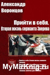 Прийти в себя. Вторая жизнь сержанта Зверева. Цикл из 5 книг