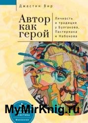 Автор как герой: личность и литературная традиция у Булгакова, Пастернака и Набокова