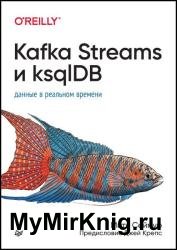 Kafka Streams и ksqlDB: данные в реальном времени