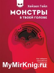 Монстры в твоей голове. Как побороть самосаботаж и перестать портить себе жизнь