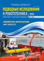 Подводные исследования и робототехника №1 2023
