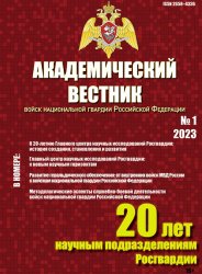 Академический вестник войск национальной гвардии Российской Федерации №1 2023