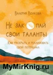 Не закопай свои таланты. Как раскрыть и реализовать свой потенциал