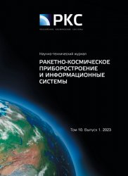 Ракетно-космическое приборостроение и информационные системы №1 2023