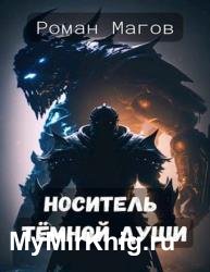 Носитель Тёмной души