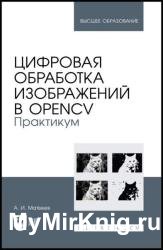 Цифровая обработка изображений в OpenCV. Практикум