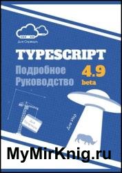 TypeScript. Подробное Руководство (4.9 beta)