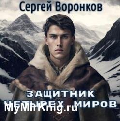 Защитник Четырех Миров