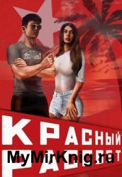 Красный рассвет. Цикл из 2 книг