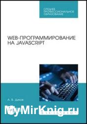 Web-программирование на Javascript