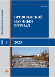 Приволжский научный журнал №1 2023