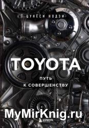 Toyota. Путь к совершенству