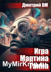 Игра Мартина Ганна