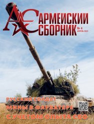 Армейский сборник №4 2023