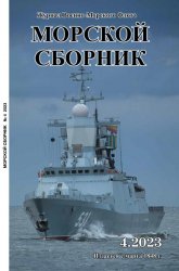 Морской сборник №4 2023