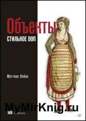 Объекты. Стильное ООП