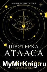 Шестерка Атласа