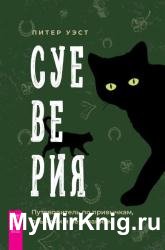 Суеверия. Путеводитель по привычкам, обычаям и верованиям