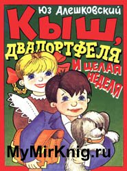 Кыш, Двапортфеля и целая неделя (1994)