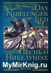 Песнь о Нибелунгах = Das Nibelungenlied