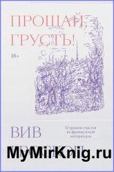 Прощай, грусть! 12 уроков счастья из французской литературы